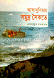 আন্দালুসিয়ায় সমুদ্র সৈকতে (১ম খণ্ড)