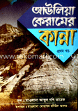 আউলিয়া কেরামের কান্না ১