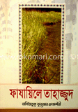 ফাযায়িলে তাহাজ্জুদ