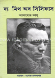দ্য মিথ অব সিসিফাস