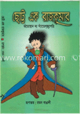 ছোট্ট এক রাজকুমার 