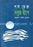 সবুজ দ্বীপে