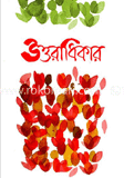 উত্তরাধিকার - বৈশাখ সংখ্যা