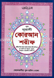 কোরআন শরীফ (১নং বাংলা) (১-৩০ পারা)