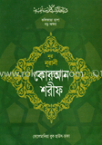 নূর নূরানী কোরআন শরীফ (৩০ পারা - ভি.আই.পি - ১১নং) (আরবী - বক্স) image