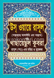 উস্ ওয়ায়ে রাসূল (সাঃ) ও খাছায়েছুল কুবরা রাসুল (সাঃ) এর চরিত্র ও মুজেজা
