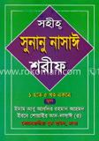 সুনানু নাসাঈ শরীফ ১-৫ খণ্ড একত্রে
