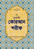 কোরআন শরীফ - ১১ ডি সি