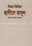 বিষয় ভিত্তিক হাদীসে রাসূল (সাঃ)