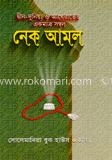 নেক আমল