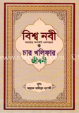 বিশ্ব নবী (সাঃ) ও চার খলিফার জীবনী