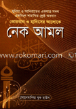 কোরআন ও হাদিসের আলোকে নেক আমল - বড় সাইজ image
