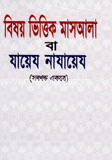 বিষয় ভিত্তিক মাসআলা বা যায়েয নাযায়েয (সব খণ্ড একত্রে)