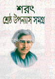 শরৎ শ্রেষ্ঠ উপন্যাস সমগ্র ২