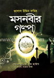 মসনবীর গল্প