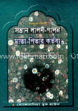 সন্তান লালন পালন ও মাতা পিতার কর্তব্য