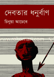 দেবতার ধনুর্বাণ (পুরস্কারপ্রাপ্ত লেখকদের বই)