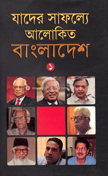 যাদের সাফল্যে আলোকিত বাংলাদেশ - ১