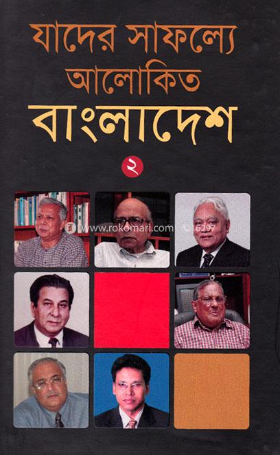 যাদের সাফল্যে আলোকিত বাংলাদেশ  - ২