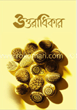 উত্তরাধিকার - জ্যৈষ্ঠ সংখ্যা 