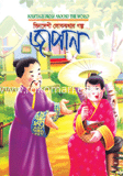 ভিনদেশী লোককথার গল্প : জাপান