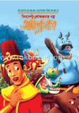 ভিনদেশী লোককথার গল্প : আফ্রিকা