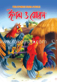 ঈগল ও মোরগ
