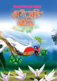 জ্ঞানী পাখি আবাবিল