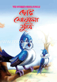ছোট্ট সোয়ালো সুসি