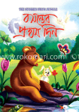 বসন্তের প্রথম দিন
