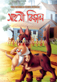 সাহসী বিড়াল