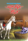 অহংকারী ইদুঁর