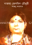 নাজমা জেসমিন চৌধুরী