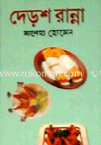 দেড়শ রান্না