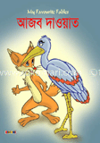 আজব দাওয়াত
