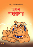অলস পাহারাদার