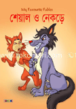 শোয়াল ও নেকড়ে