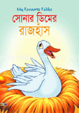 সোনার ডিমের রাজহাঁস