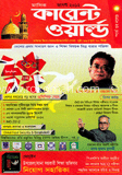 কারেন্ট ওয়ার্ল্ড  - আগস্ট ‘ ১২