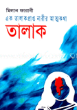 তালাক : এক তালাক প্রাপ্ত নারীর আত্মকথা