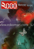 সাপ্তহিক ২০০০ : ঈদসংখ্যা ’ ২০১২