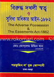 বিরুদ্ধ দখলী স্বত্ব ও সুবিধা অধিকার আইন-১৮৮২