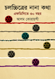 চলচ্চিত্রের নানা কথা : এফডিসিতে ৩০ বছর image