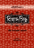 বিষাদ-সিন্ধু