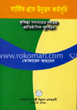সার্বিক গ্রাম উন্নয়ন কর্মসূচি কুমিল্লা সমবায়ের নবতর প্রাতিষ্ঠানিক পুনর্গঠন