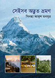 সেইসব অদ্ভুত ভ্রমণ