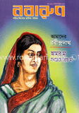 নবারুণ - মে ‘ ১২