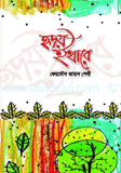 হৃদয় ইথারে