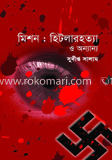মিশন : হিটলার হত্যা ও অন্যান্য