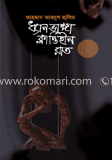 ধ্যান ভাঙ্গা ক্লান্তিহীন রাত